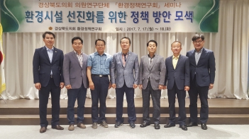 경샹북도의회 의원연구단체 환경정책연구회 세미나 개최  대표이미지